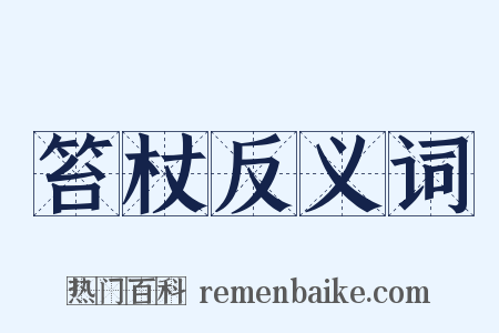 笞杖反义词是什么意思的图片